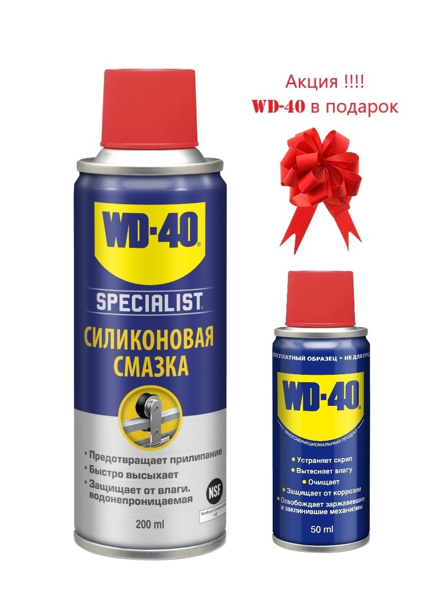 Силиконовая смазка 200. Силиконовая смазка WD-40 Specialist. Смазка силиконовая WD-40 Specialist, 200 мл. Смазка силиконовая WD-40 Specialist, 200 мл аэрозоль. WD 40 быстросохнущая силиконовая смазка.