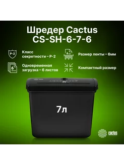 Шредер CS-SH-6-7-6 (секр.Р-2) ленты 6лист. 7лтр