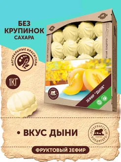 Зефир классический со вкусом дыни, 1кг