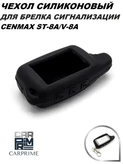 Чехол силиконовый для брелока Cenmax ST-8А, V-8A