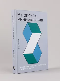 В поисках минимализма