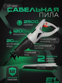 Сабельная пила Электроножовка СП-1200 (1200 вт)