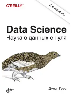 Data Science. Наука о данных с нуля. 2-е изд