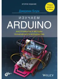 Изучаем Arduino инструменты и методы технического волшебства