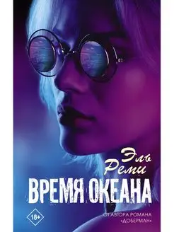 Время океана