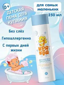 Детская пена для купания 250 мл