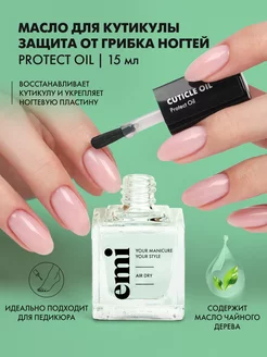 Масло для ногтей и кутикулы Protect Oil, 15 мл