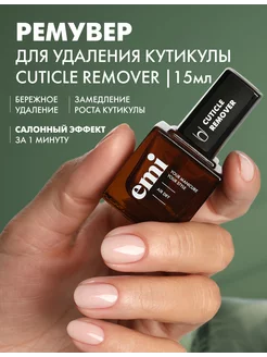 Средство для удаления кутикулы, ремувер Cuticle Remover 15мл