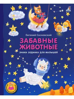 Книжки - картонки Забавные животные Знаки зодиака