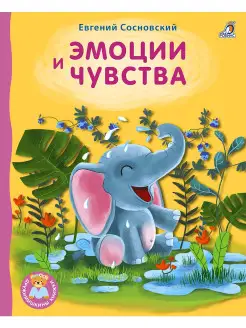 Книжки-картонки Эмоции и