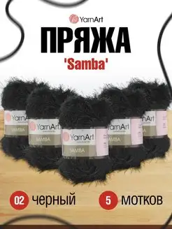 Пряжа для вязания Samba Ярнарт 100г 150м 5шт