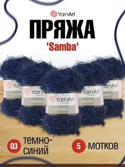 Пряжа для вязания Samba Ярнарт 100г 150м 5шт