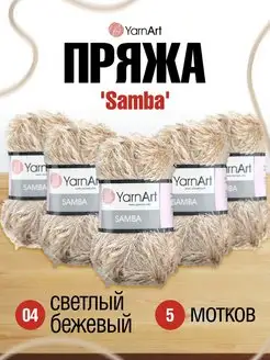 Пряжа травка Samba Ярнарт 100г 150м, 5 шт