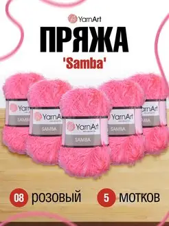 Пряжа травка Samba Ярнарт 100г 150м, 5 шт