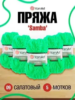 Пряжа травка Samba Ярнарт 100г 150м, 5 шт