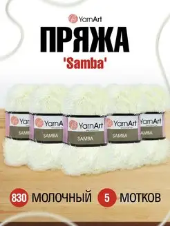 Пряжа для вязания Samba Ярнарт 100г 150м 5шт