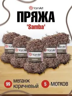 Пряжа для вязания Samba Ярнарт 100г 150м 5шт