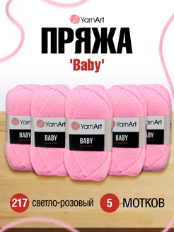 Пряжа для вязания акриловая Baby 50г 5шт