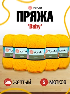 Пряжа для вязания акриловая Baby 50г 5шт