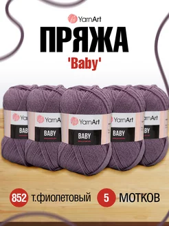 Пряжа для вязания акриловая Baby 50г 5шт