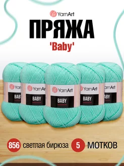 Пряжа для вязания акриловая Baby 50г 5шт