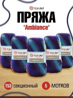 Пряжа Ambiance Ярнарт Амбианс секционная 5шт 100г