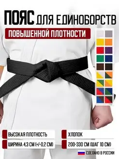 Пояс для единоборств повышенной плотности