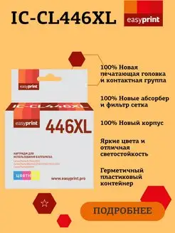 CL-446XL Картридж для Canon IC-CL446XL, новый