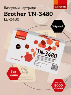 Картридж для принтера Brother LB-3480 (TN-3480)