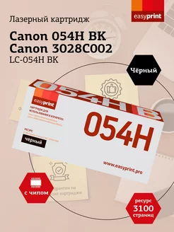 Canon 054H BK Картридж LC-054H BK