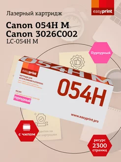 Cartridge 054H M Картридж LC-054H M