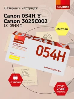 Cartridge 054H Y Картридж LC-054H Y