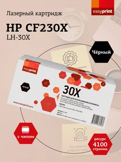 CF230X Картридж для принтера HP LH-30X