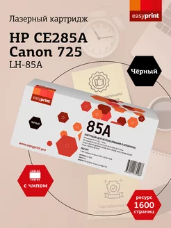 CE285A 725 Картридж для HP Canon LH-85A 1600 страниц