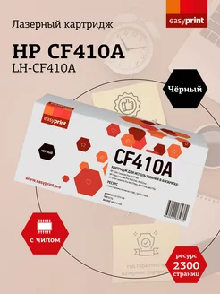 HP №410a Картридж LH-CF410A