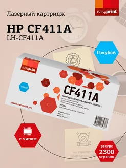 HP №410a Картридж LH-CF411A