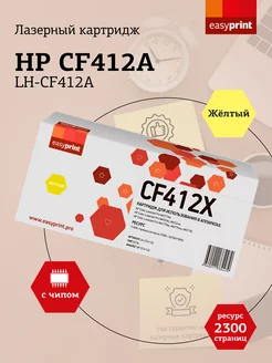 HP 410a Картридж LH-CF412A