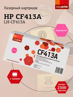 HP 410a Картридж LH-CF413A