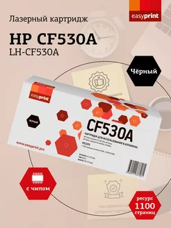 Картридж для принтера HP LH-CF530A (CF530A)