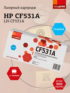 Картридж для принтера HP LH-CF531A (CF531A)