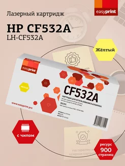 Картридж для принтера HP LH-CF532A (CF532A)