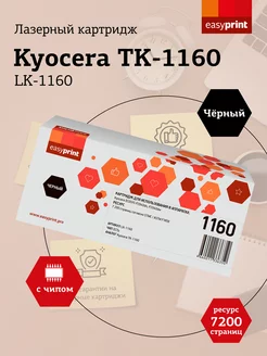 Kyocera TK-1160 Картридж LK-1160 7200 страниц