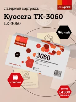 Kyocera TK-3060 Картридж LK-3060