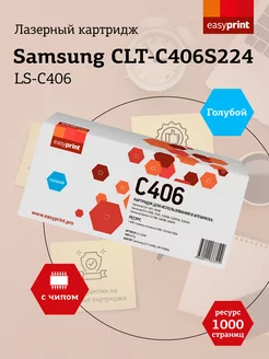 CLT-C406S Картридж для Samsung LS-C406