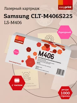 CLT-M406S Картридж для Samsung LS-M406