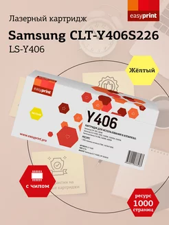 CLT-Y406S Картридж для Samsung LS-Y406