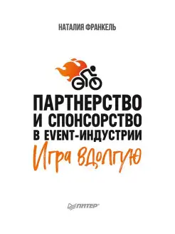 Партнерство в event-индустрии