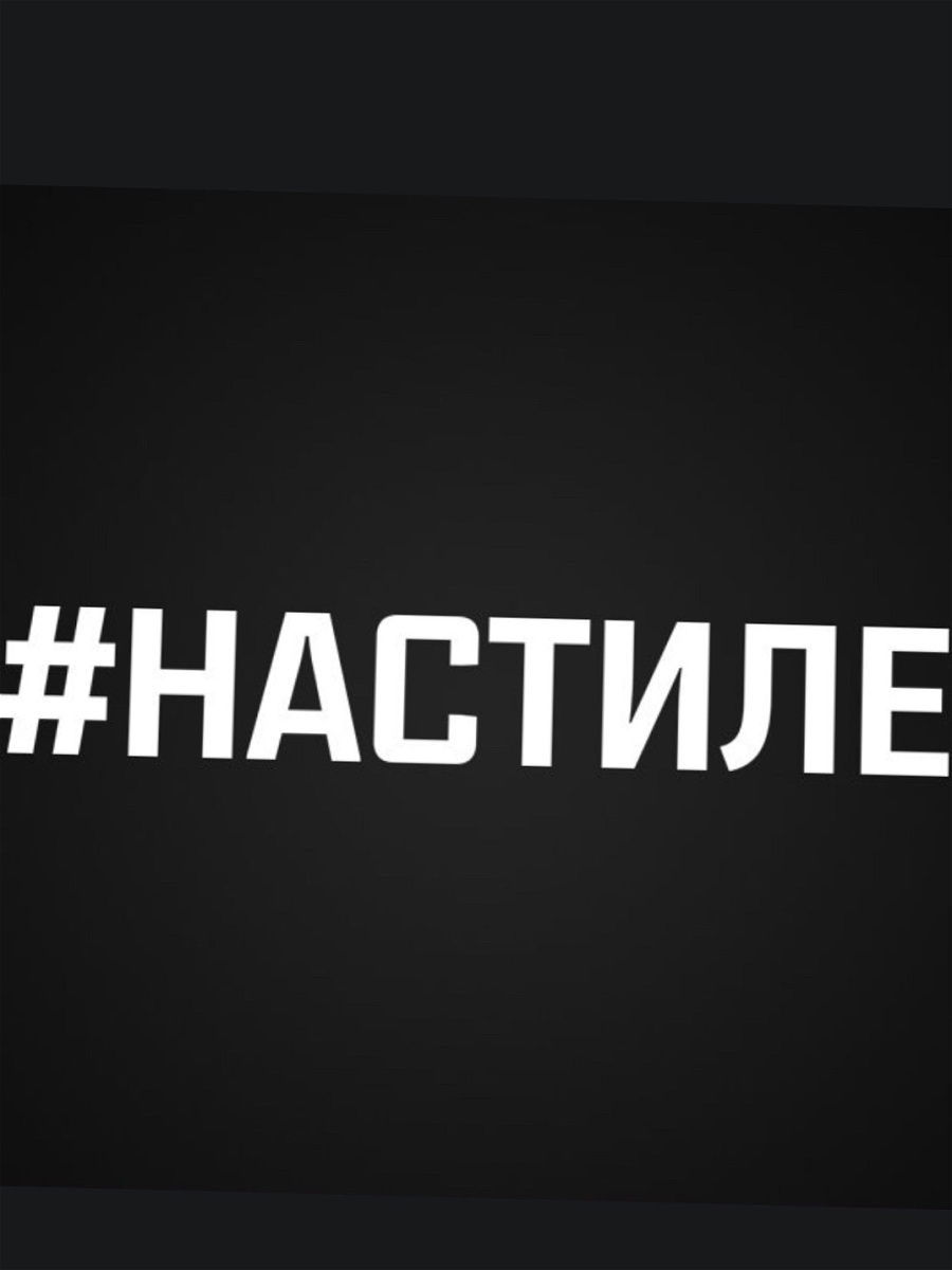 Твоя сук. Стиль утиль наклейка. Оперские наклейки. Наклейка на стиле. Стиль надпись.