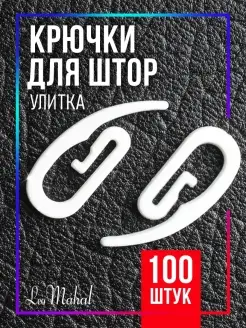 Крючки для штор улитка 100шт