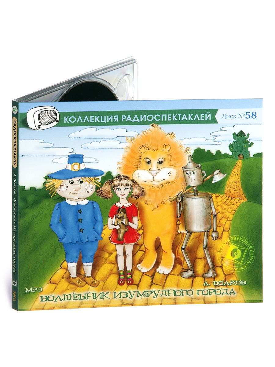 Аудиокнига чародей. Волшебник изумрудного города радиоспектакль. Волшебник изумрудного города аудио. Волшебник изумрудного города CD. Волшебник изумрудного города Литвинов.